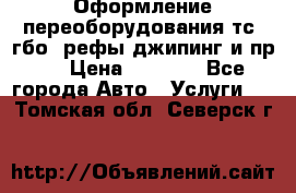 Оформление переоборудования тс (гбо, рефы,джипинг и пр.) › Цена ­ 8 000 - Все города Авто » Услуги   . Томская обл.,Северск г.